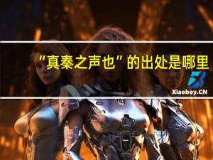 “真秦之声也”的出处是哪里