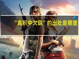 “真积中欠缺”的出处是哪里