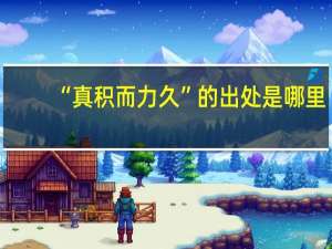 “真积而力久”的出处是哪里