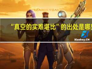 “真空的实难堪比”的出处是哪里