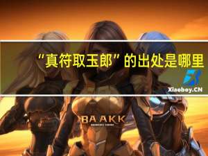 “真符取玉郎”的出处是哪里