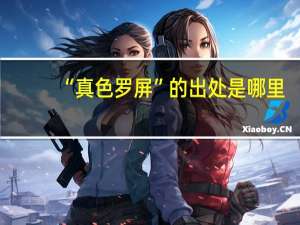 “真色罗屏”的出处是哪里