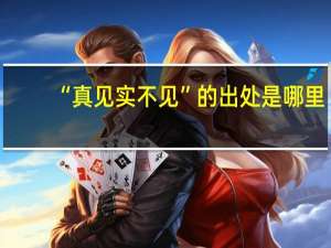“真见实不见”的出处是哪里