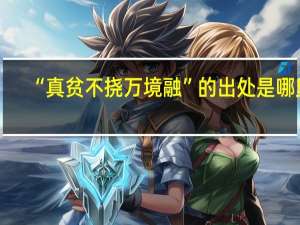 “真贫不挠万境融”的出处是哪里