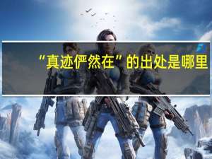 “真迹俨然在”的出处是哪里
