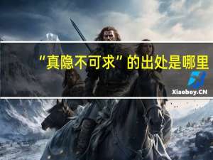 “真隐不可求”的出处是哪里