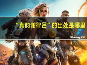 “真韵谢律吕”的出处是哪里