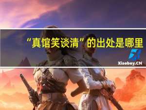 “真馆笑谈清”的出处是哪里