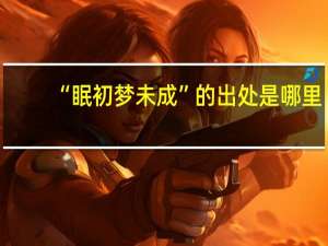 “眠初梦未成”的出处是哪里