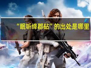 “眠听绛郡砧”的出处是哪里