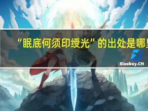 “眠底何须印绶光”的出处是哪里