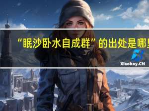 “眠沙卧水自成群”的出处是哪里