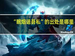 “眠烟话吾私”的出处是哪里