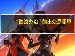 “眣汝办治”的出处是哪里