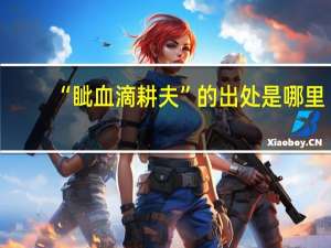 “眦血滴耕夫”的出处是哪里