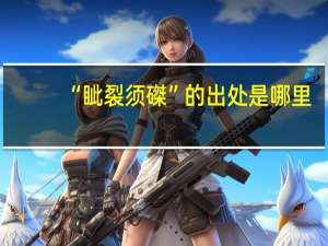 “眦裂须磔”的出处是哪里