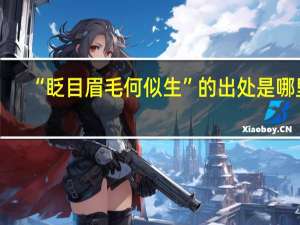 “眨目眉毛何似生”的出处是哪里