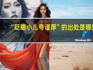 “眨眼小儿夸谨厚”的出处是哪里