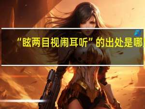 “眩两目视闹耳听”的出处是哪里