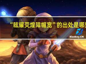 “眩耀荧煌障幄宽”的出处是哪里