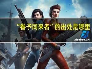 “眷予同来者”的出处是哪里