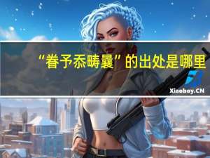 “眷予忝畴曩”的出处是哪里