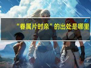 “眷属片时亲”的出处是哪里