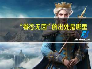 “眷恋无因”的出处是哪里