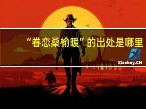 “眷恋桑榆暖”的出处是哪里
