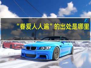 “眷爱人人遍”的出处是哪里