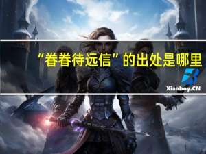 “眷眷待远信”的出处是哪里