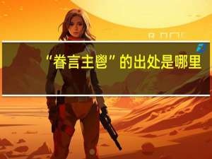 “眷言主鬯”的出处是哪里