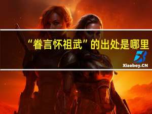 “眷言怀祖武”的出处是哪里