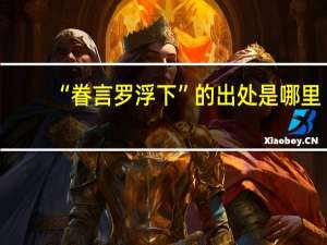 “眷言罗浮下”的出处是哪里
