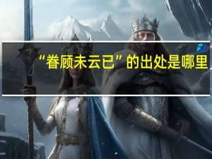 “眷顾未云已”的出处是哪里
