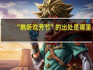“眺听欢芳节”的出处是哪里