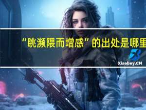 “眺濒隈而增感”的出处是哪里