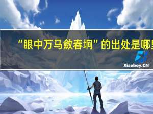“眼中万马斂春坰”的出处是哪里