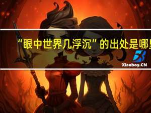 “眼中世界几浮沉”的出处是哪里