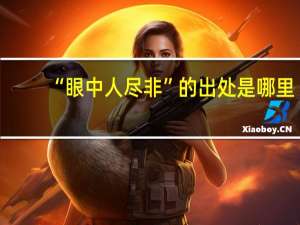 “眼中人尽非”的出处是哪里