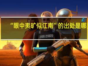 “眼中夷旷似江南”的出处是哪里