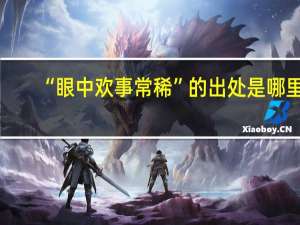 “眼中欢事常稀”的出处是哪里