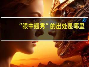 “眼中翘秀”的出处是哪里
