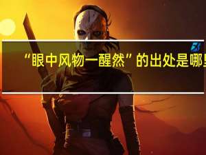 “眼中风物一醒然”的出处是哪里
