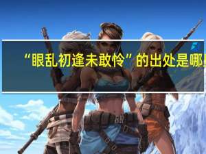 “眼乱初逢未敢怜”的出处是哪里