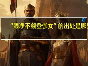 “眼净不觑登伽女”的出处是哪里