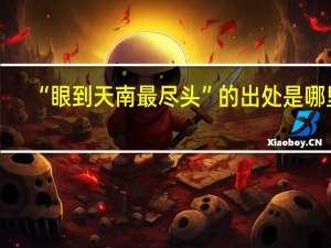 “眼到天南最尽头”的出处是哪里