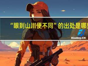 “眼到山川便不同”的出处是哪里