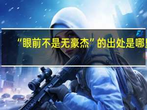 “眼前不是无豪杰”的出处是哪里