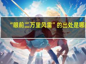 “眼前二万里风雷”的出处是哪里